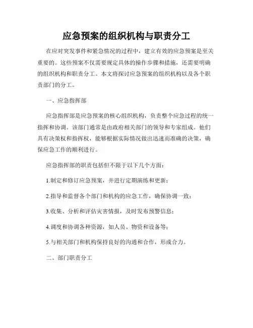 应急预案的组织机构与职责分工