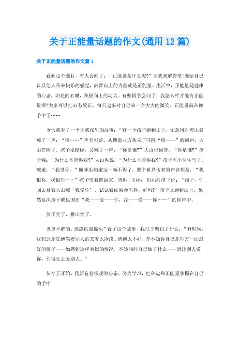 关于正能量话题的作文(通用12篇)