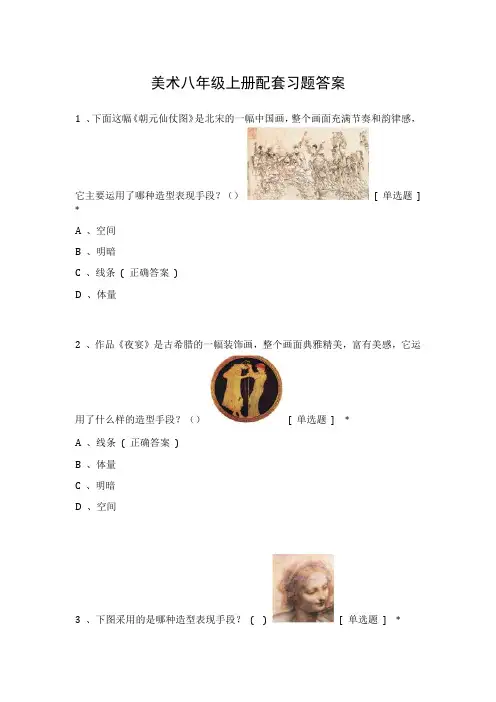 美术八年级上册配套习题答案