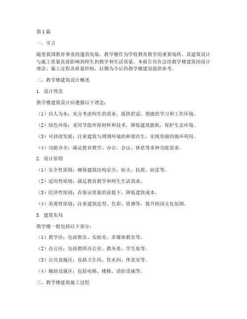 教学楼建筑总结报告范文(3篇)