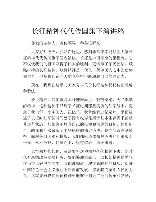 长征精神代代传国旗下演讲稿