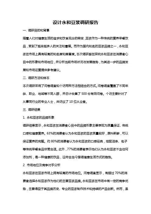 设计永和豆浆调研报告