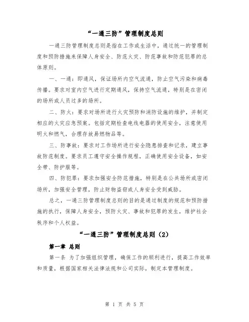 “一通三防”管理制度总则（4篇）
