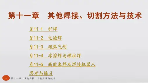 焊工工艺学第五版教学课件第十一章 其他焊接、切割方法与技术