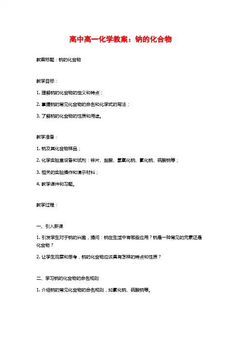 高中高一化学教案：钠的化合物