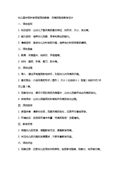 幼儿园中班科学领域活动教案：月亮的秘密教学设计