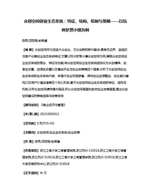 众创空间创业生态系统:特征、结构、机制与策略——以杭州梦想小镇为例