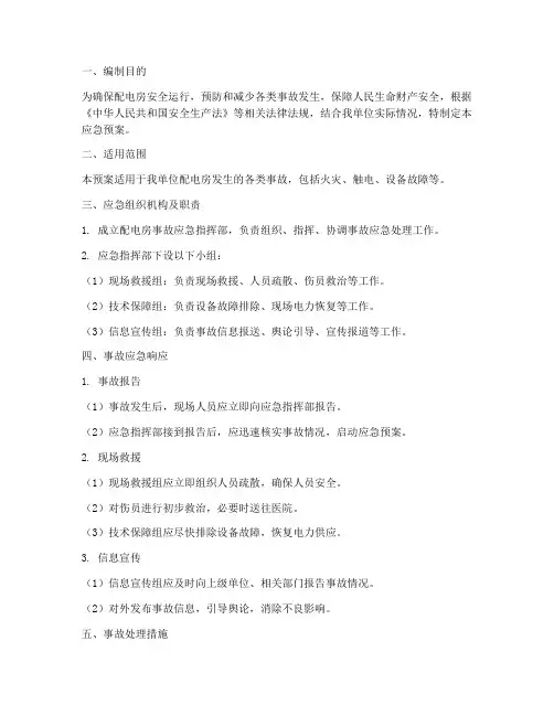 配电房应急预案及事故措施
