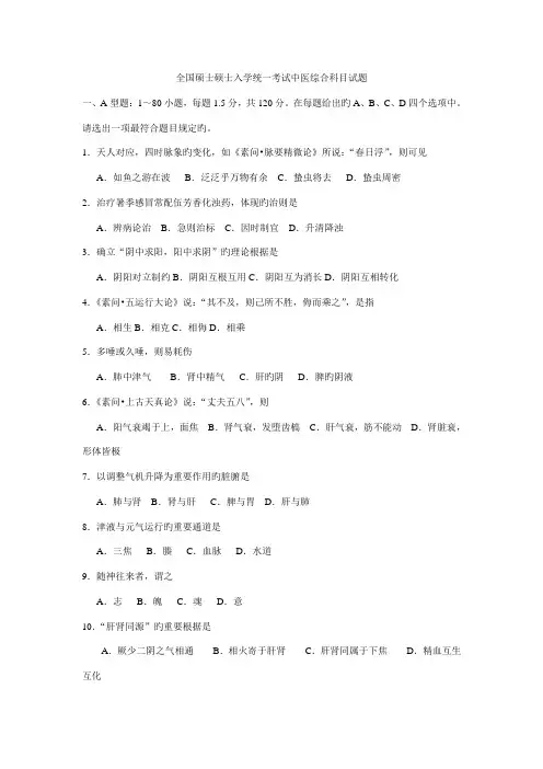 2023年硕士研究生入学统一考试中医综合真题及答案