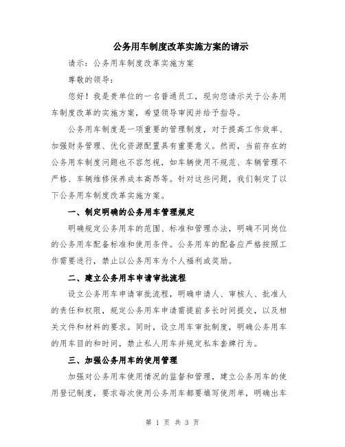 公务用车制度改革实施方案的请示
