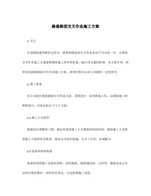 路基路面交叉作业施工方案