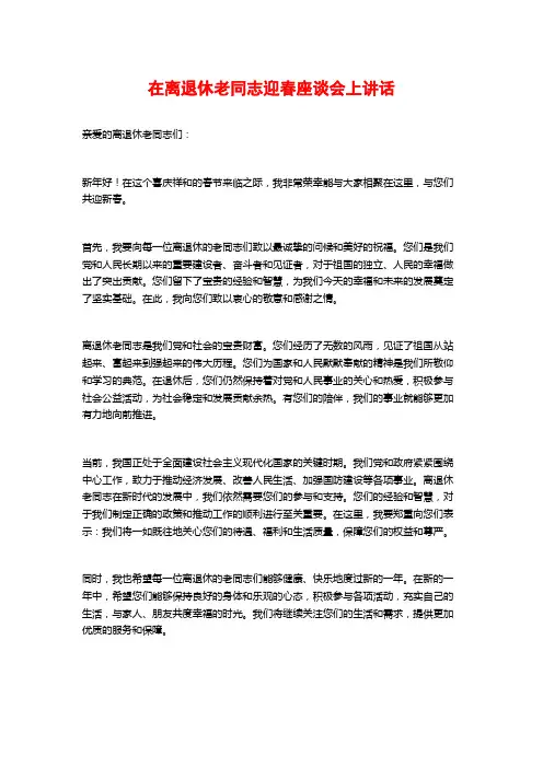 在离退休老同志迎春座谈会上讲话