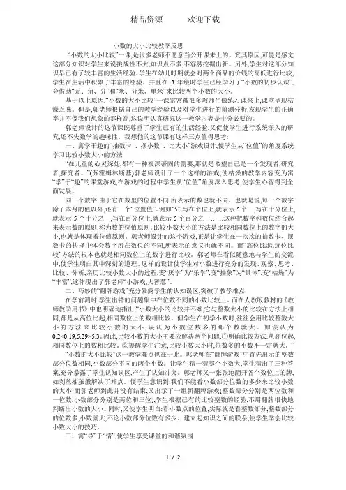 四年级下数学教学反思小数的大小比较_人教新课标