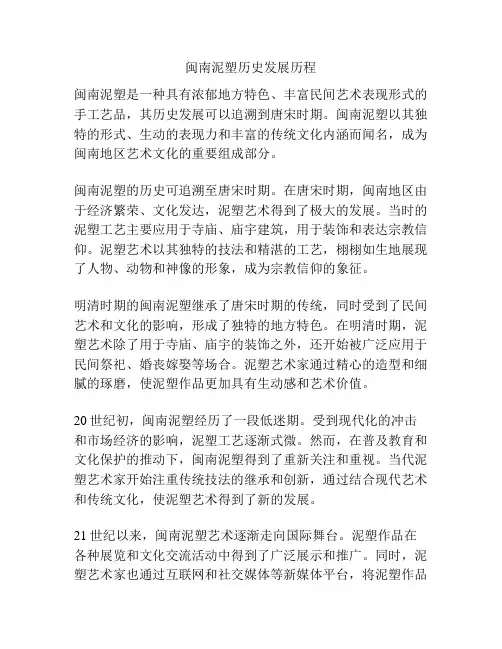 闽南泥塑历史发展历程