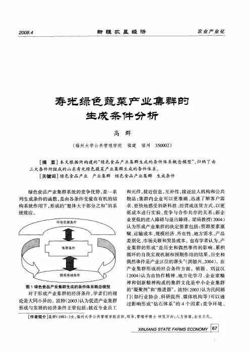 寿光绿色蔬菜产业集群的生成条件分析