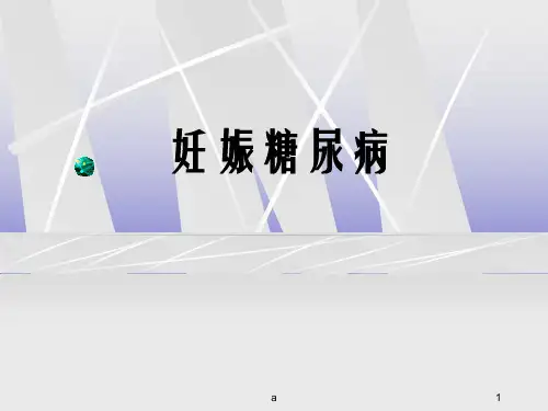 《妊娠糖尿病.》ppt课件