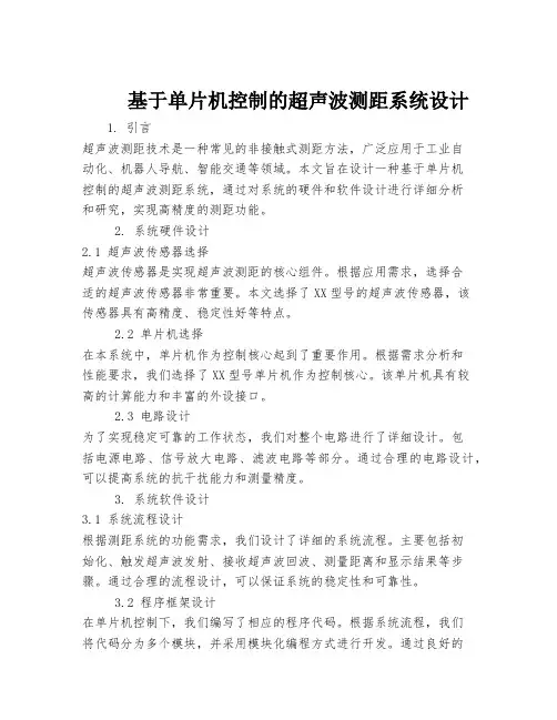 基于单片机控制的超声波测距系统设计