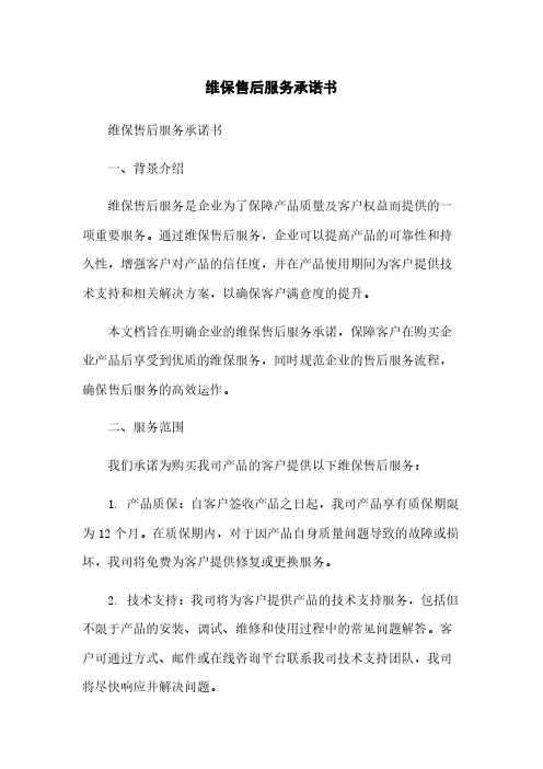 维保售后服务承诺书
