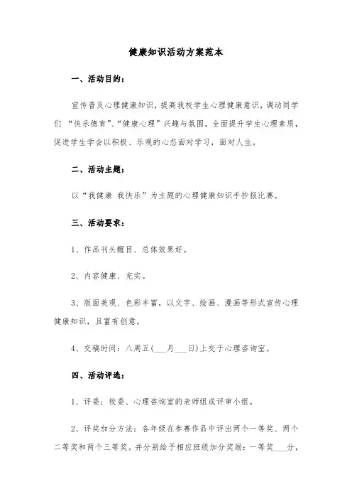 健康知识活动方案范本（3篇）