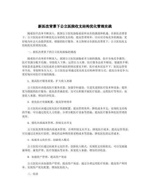 新医改背景下公立医院收支结构优化管理实践