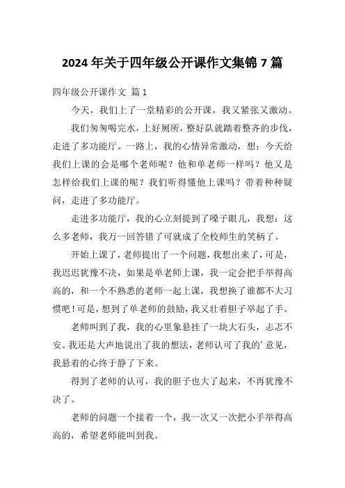 2024年关于四年级公开课作文集锦7篇