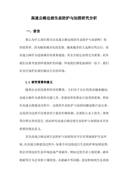 高速公路边坡生态防护与加固研究分析