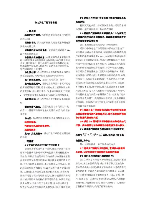 热力发电厂复习题附答案