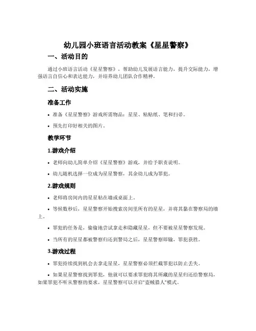 幼儿园小班语言活动教案《星星警察》含反思