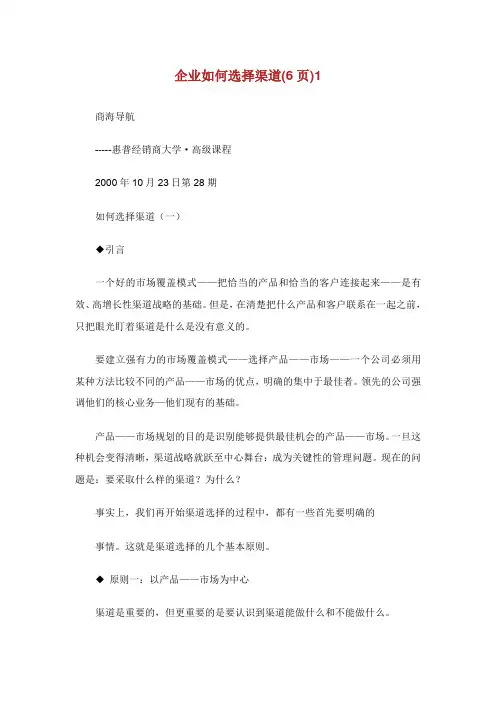 企业如何选择渠道页.doc