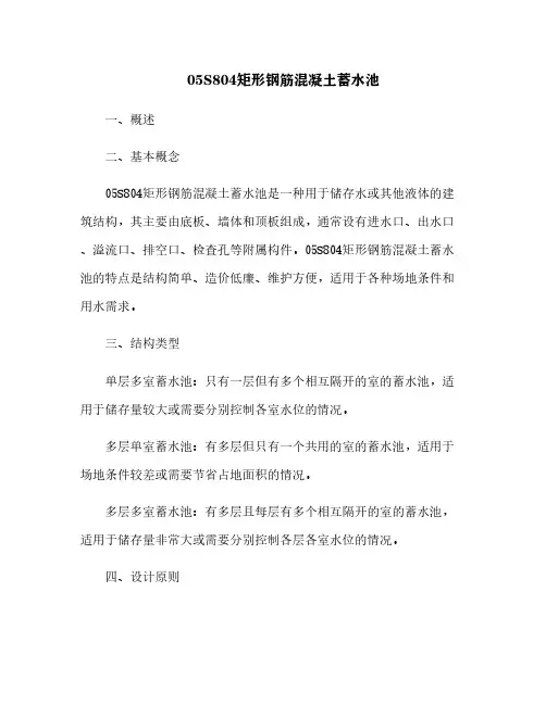 05S804矩形钢筋混凝土蓄水池[1]