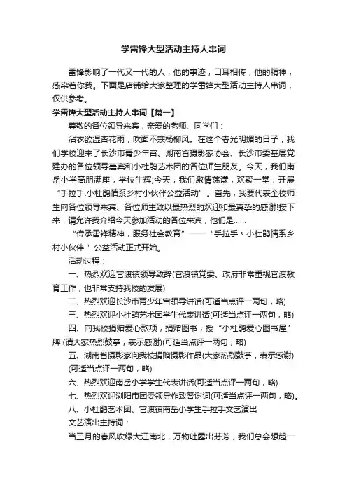 学雷锋大型活动主持人串词