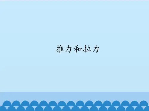 五年级上册科学课件-9 推力和拉力-首师大版 (共12张PPT)