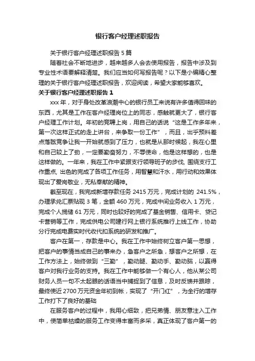 关于银行客户经理述职报告5篇