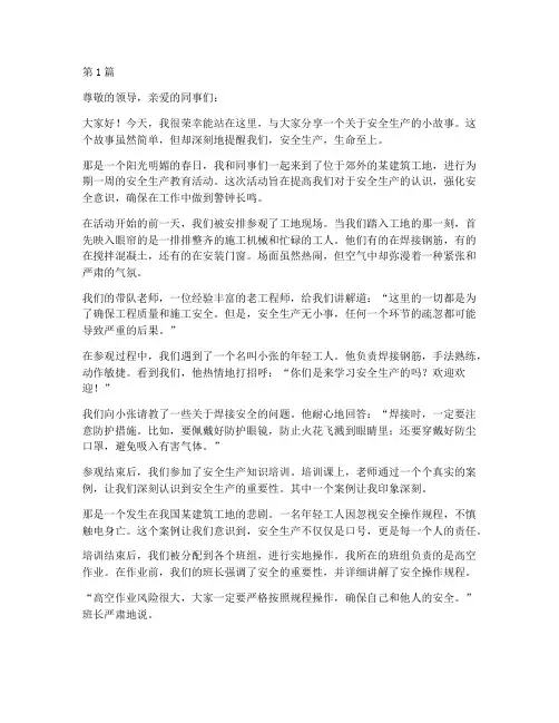 安全生产演讲稿小故事(3篇)