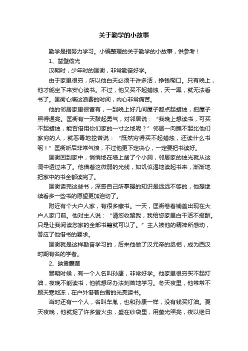关于勤学的小故事