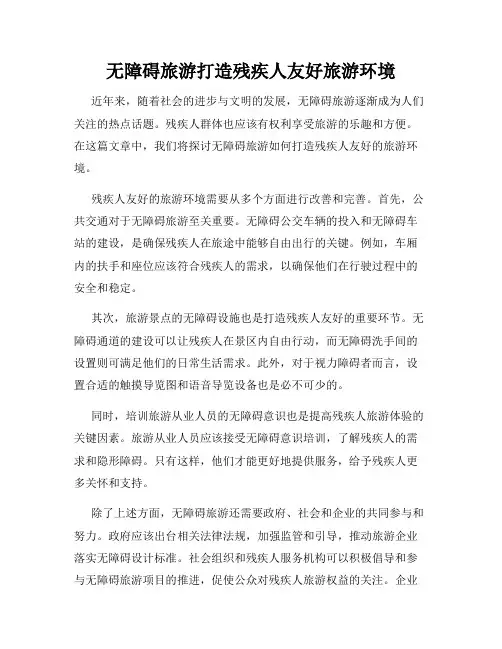 无障碍旅游打造残疾人友好旅游环境