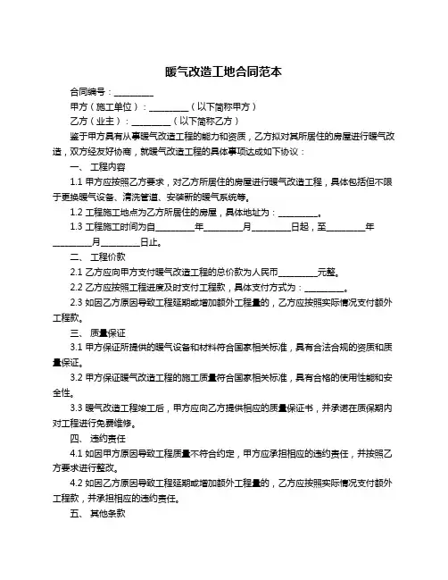 暖气改造工地合同范本