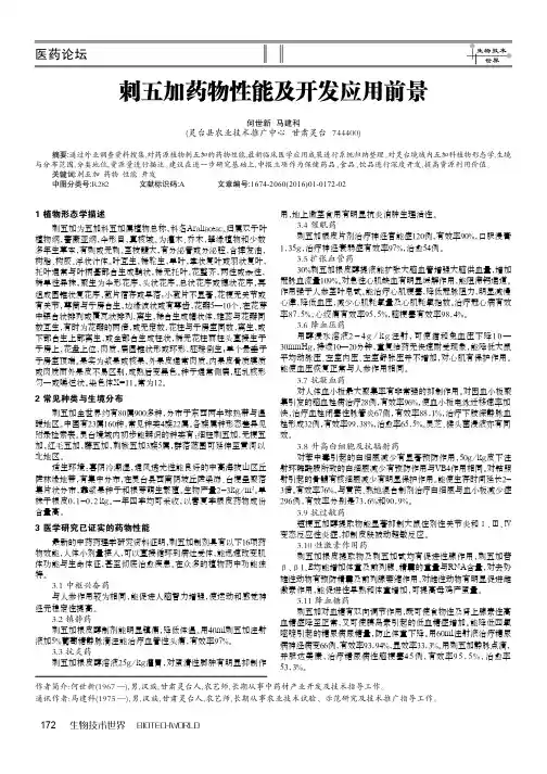 刺五加药物性能及开发应用前景