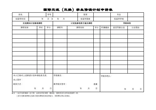 国际交流(交换)学生修读计划申请表【模板】