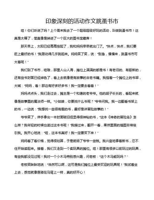 印象深刻的活动作文跳蚤书市