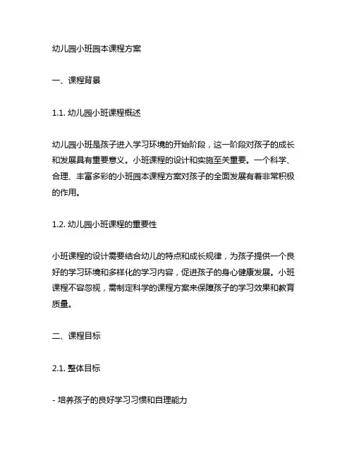 幼儿园小班园本课程方案 幼儿园小班课程