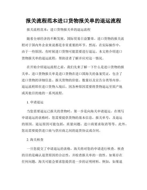 报关流程范本进口货物报关单的退运流程