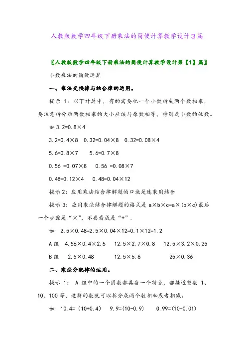 2024年人教版数学四年级下册乘法的简便计算教学设计3篇
