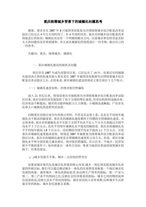 重庆统筹城乡背景下的城镇化问题思考