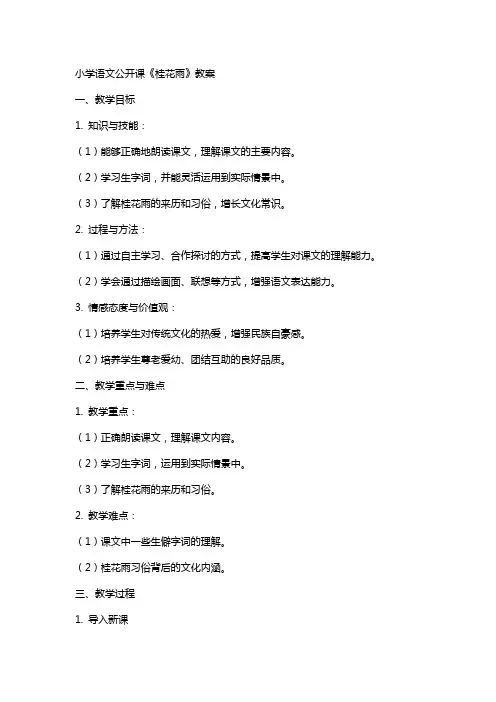 小学语文公开课《桂花雨》教案