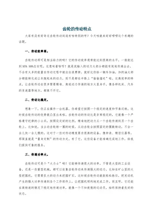 齿轮的传动特点