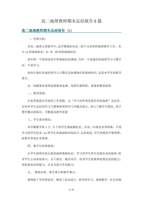 高二地理教师期末总结报告6篇