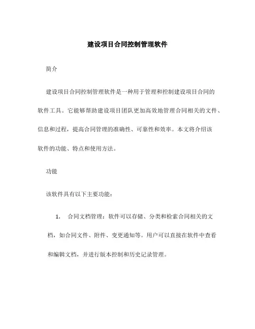 建设项目合同控制管理软件