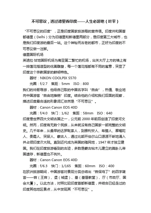 不可思议，透过德里看印度——人生必游地（叶平）