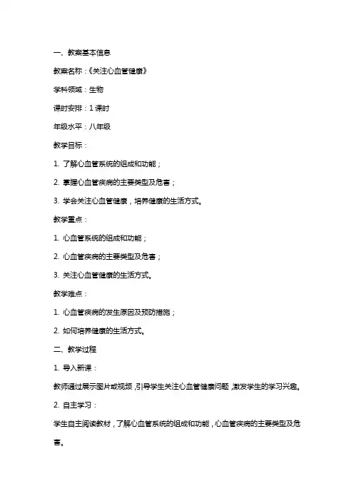 《关注心血管健康》生物教案设计